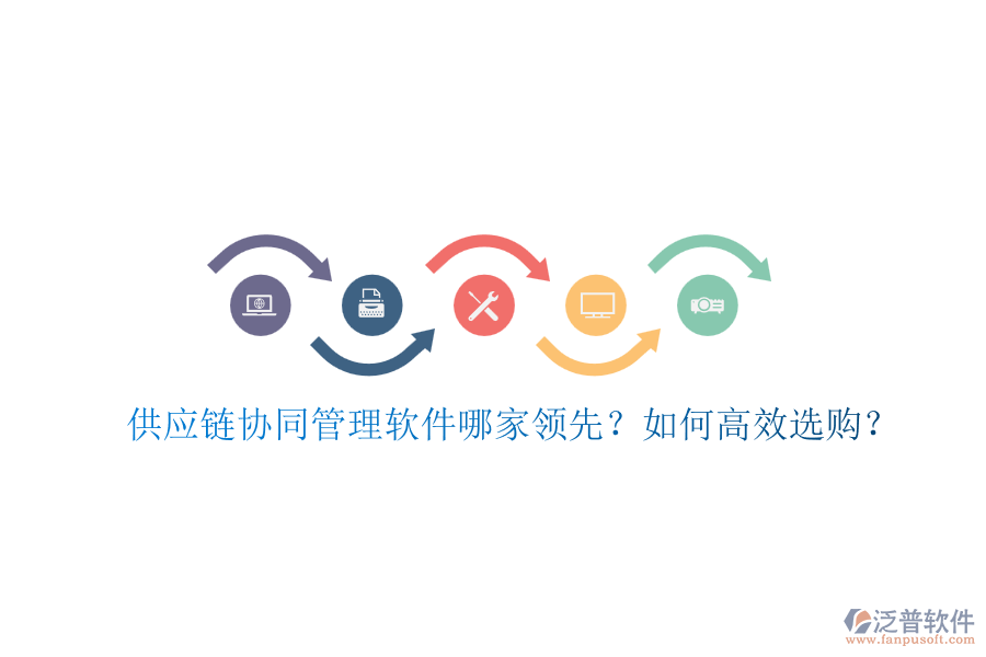 供應鏈協(xié)同管理軟件哪家領先？如何高效選購？