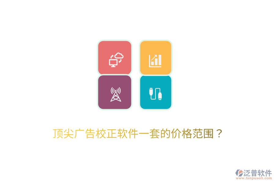 頂尖廣告校正軟件一套的價(jià)格范圍？