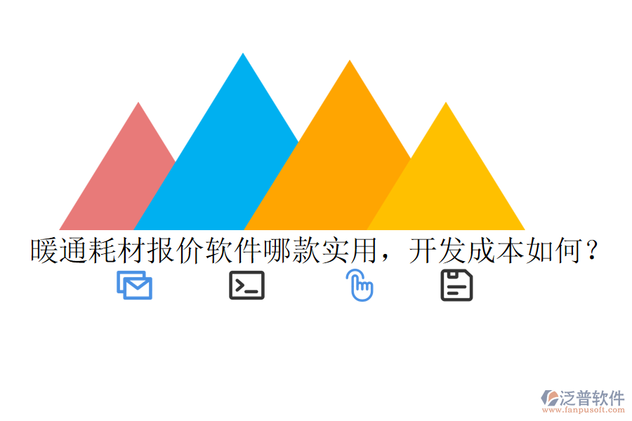 暖通耗材報(bào)價(jià)軟件哪款實(shí)用，開發(fā)成本如何？