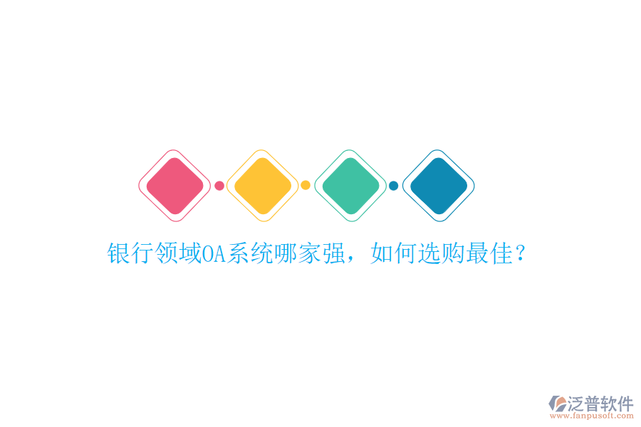 銀行領域OA系統(tǒng)哪家強，如何選購最佳？