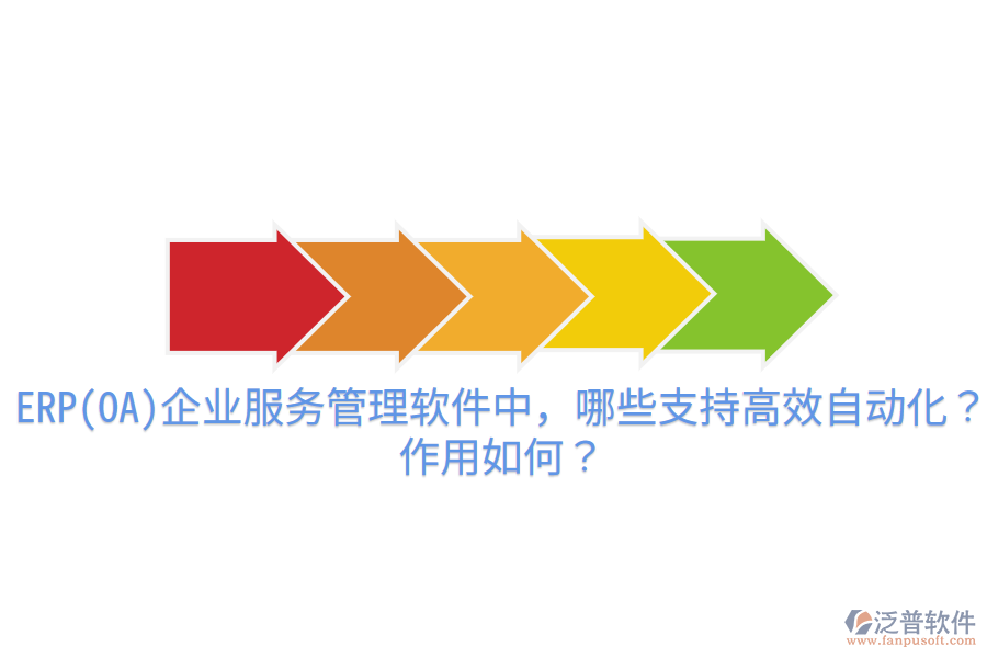 ERP(OA)企業(yè)服務(wù)管理軟件中，哪些支持高效自動(dòng)化？作用如何？