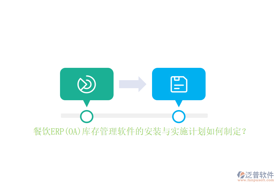 餐飲ERP(OA)庫存管理軟件的安裝與實施計劃如何制定？