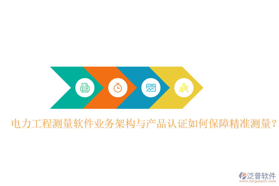 電力工程測量軟件業(yè)務(wù)架構(gòu)與產(chǎn)品認(rèn)證如何保障精準(zhǔn)測量？