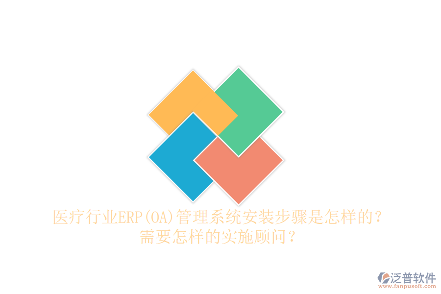 醫(yī)療行業(yè)ERP(OA)管理系統(tǒng)安裝步驟是怎樣的？需要怎樣的實施顧問？