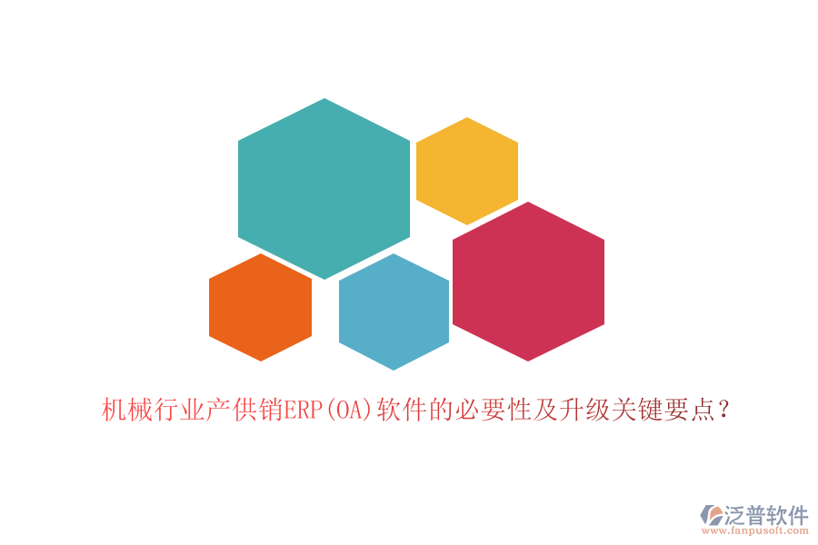 機械行業(yè)產(chǎn)供銷ERP(OA)軟件的必要性及升級關(guān)鍵要點？