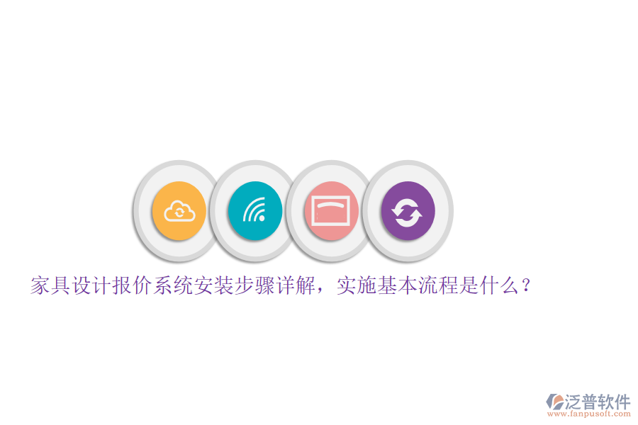 家具設(shè)計報價系統(tǒng)安裝步驟詳解，實施基本流程是什么？