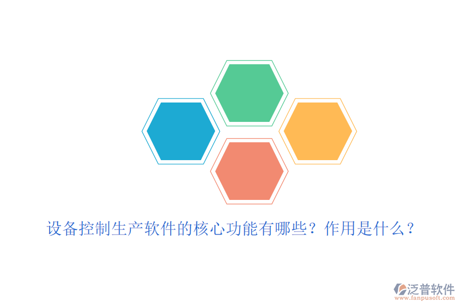 設(shè)備控制生產(chǎn)軟件的核心功能有哪些？作用是什么？