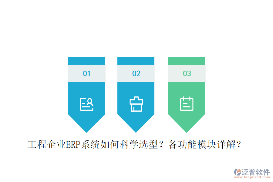 工程企業(yè)ERP系統(tǒng)如何科學選型？各功能模塊詳解？