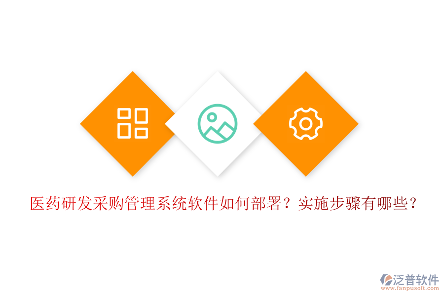 醫(yī)藥研發(fā)采購管理系統(tǒng)軟件如何部署？實(shí)施步驟有哪些？