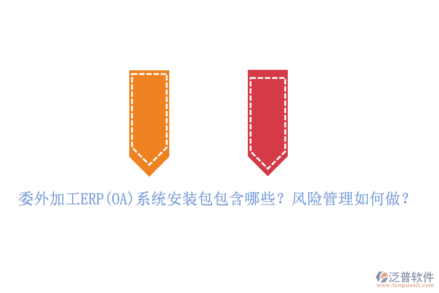 委外加工ERP(OA)系統(tǒng)安裝包包含哪些？風(fēng)險管理如何做？