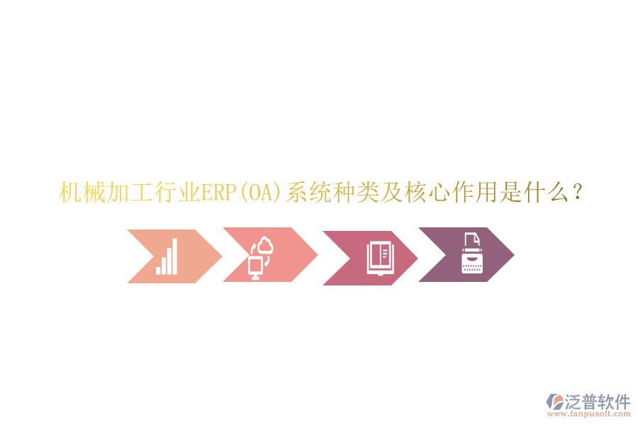 機(jī)械加工行業(yè)ERP(OA)系統(tǒng)種類及核心作用是什么？