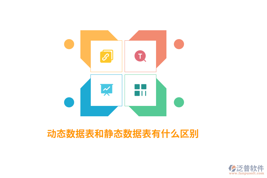動(dòng)態(tài)數(shù)據(jù)表和靜態(tài)數(shù)據(jù)表有什么區(qū)別？