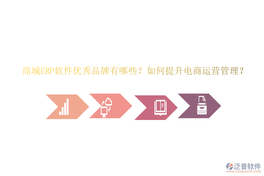 商城ERP軟件優(yōu)秀品牌有哪些？如何提升電商運(yùn)營管理？