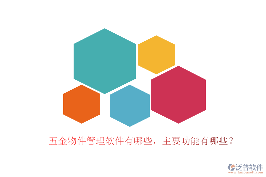 五金物件管理軟件有哪些，主要功能有哪些？