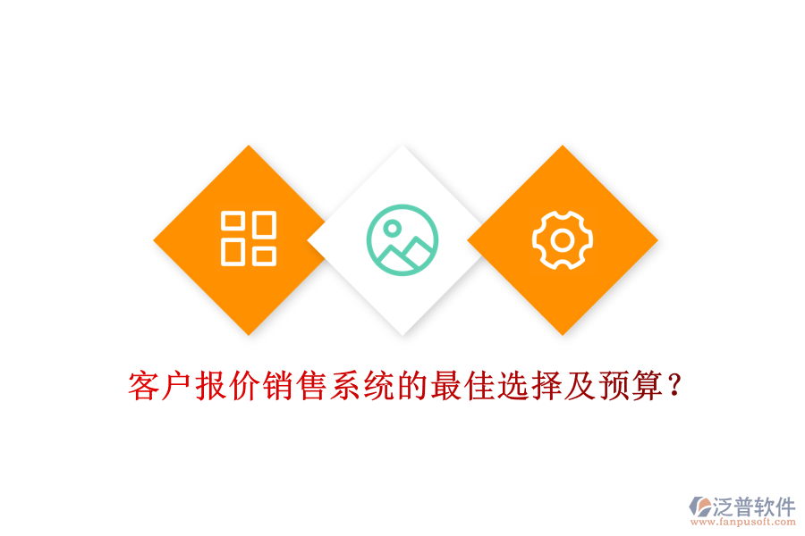 客戶報價銷售系統(tǒng)的最佳選擇及預(yù)算？