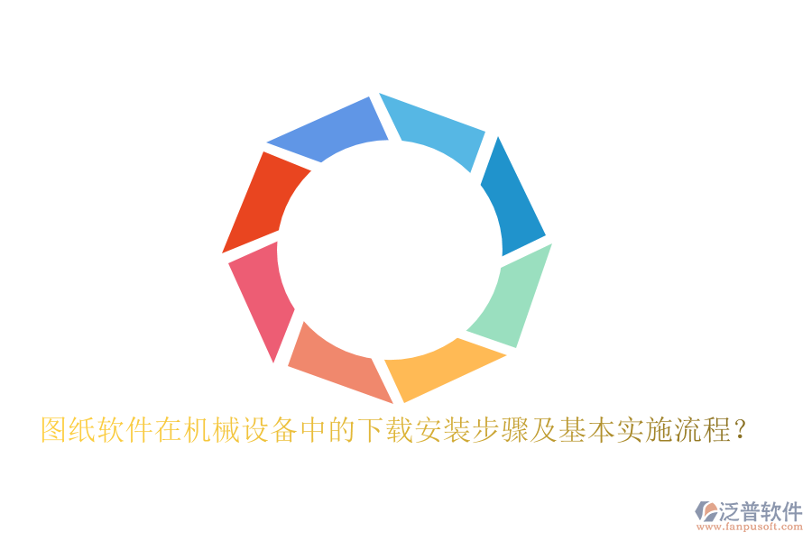 圖紙軟件在機械設(shè)備中的下載安裝步驟及基本實施流程？