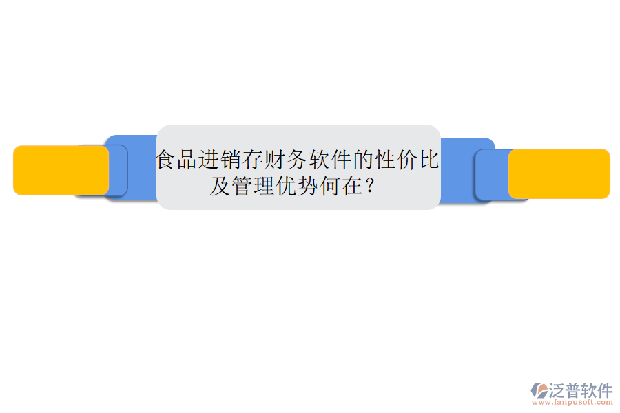 食品進(jìn)銷存財(cái)務(wù)軟件的性價(jià)比及管理優(yōu)勢(shì)何在？