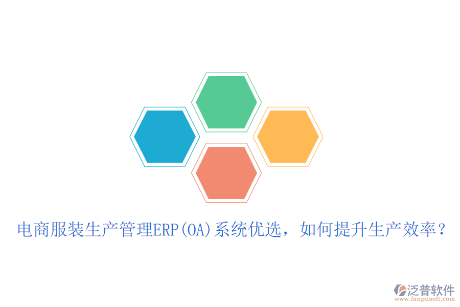 電商服裝生產(chǎn)管理ERP(OA)系統(tǒng)優(yōu)選，如何提升生產(chǎn)效率？
