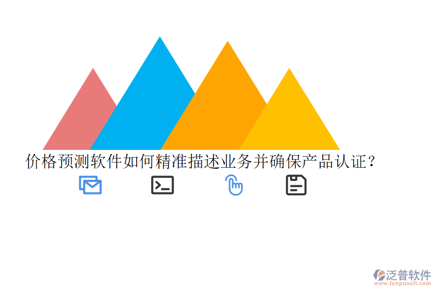 價(jià)格預(yù)測軟件如何精準(zhǔn)描述業(yè)務(wù)并確保產(chǎn)品認(rèn)證？