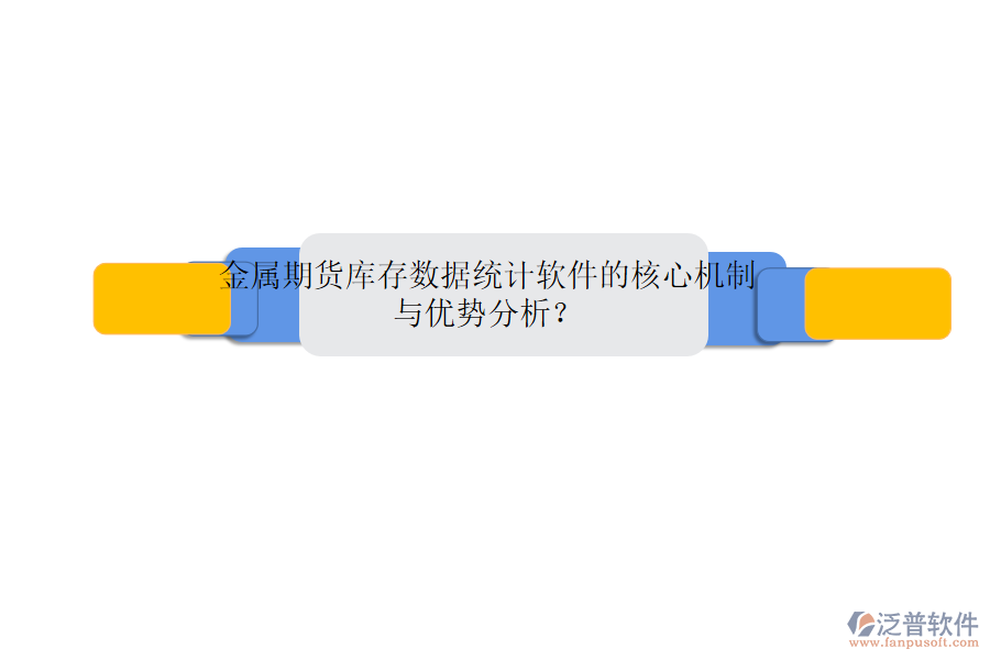 金屬期貨庫存數(shù)據(jù)統(tǒng)計軟件的核心機制與優(yōu)勢分析？