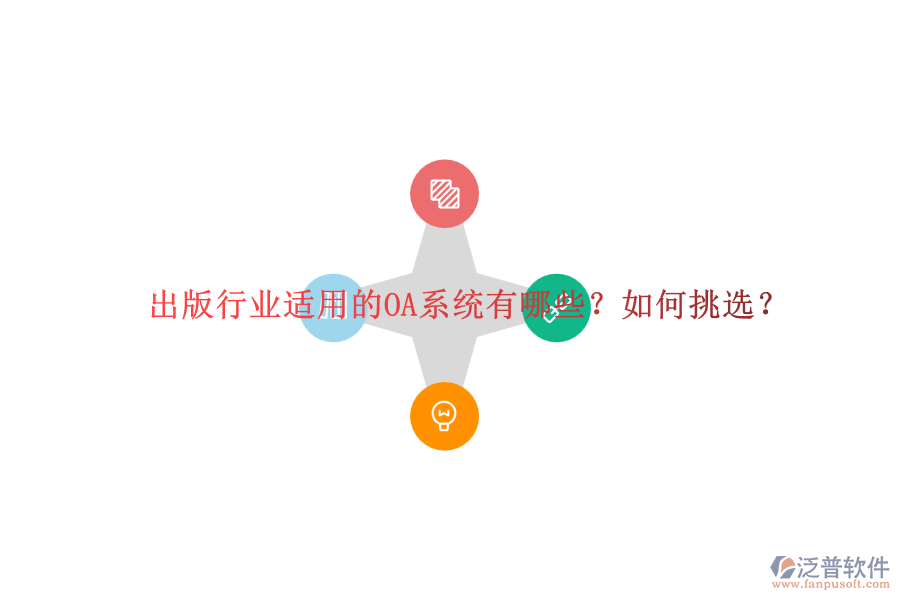 出版行業(yè)適用的OA系統(tǒng)有哪些？如何挑選？