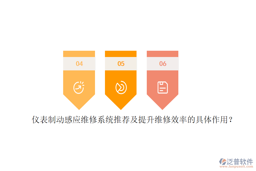 儀表制動(dòng)感應(yīng)維修系統(tǒng)推薦及提升維修效率的具體作用？