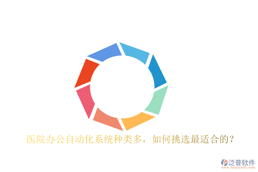 醫(yī)院辦公自動化系統(tǒng)種類多，如何挑選最適合的？