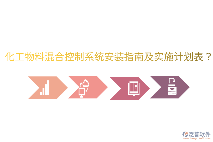 化工物料混合控制系統(tǒng)安裝指南及實(shí)施計(jì)劃表？