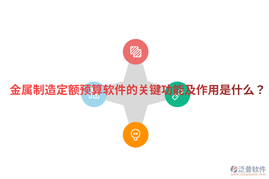  金屬制造定額預(yù)算軟件的關(guān)鍵功能及作用是什么？