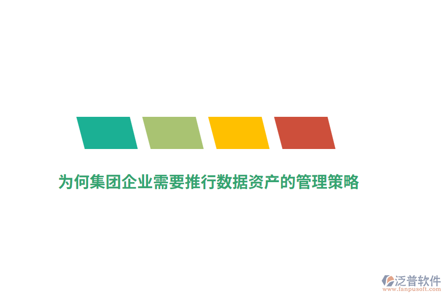 為何集團(tuán)企業(yè)需要推行數(shù)據(jù)資產(chǎn)的管理策略？