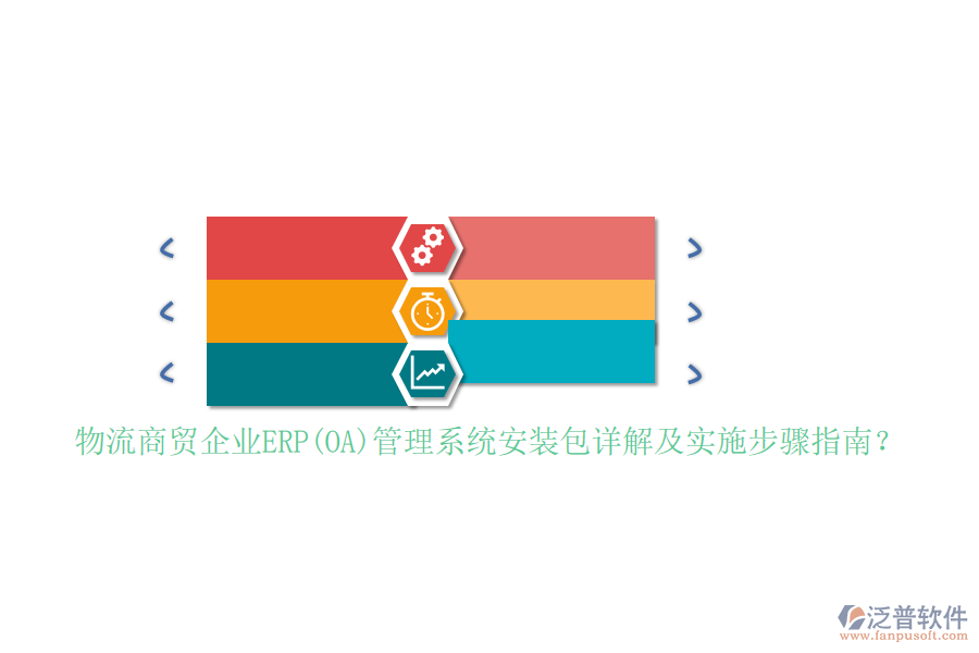 物流商貿(mào)企業(yè)ERP(OA)管理系統(tǒng)安裝包詳解及實(shí)施步驟指南？