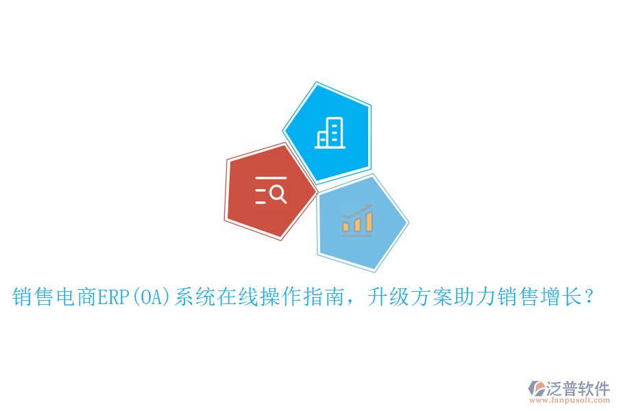 銷售電商ERP(OA)系統(tǒng)在線操作指南，升級(jí)方案助力銷售增長？