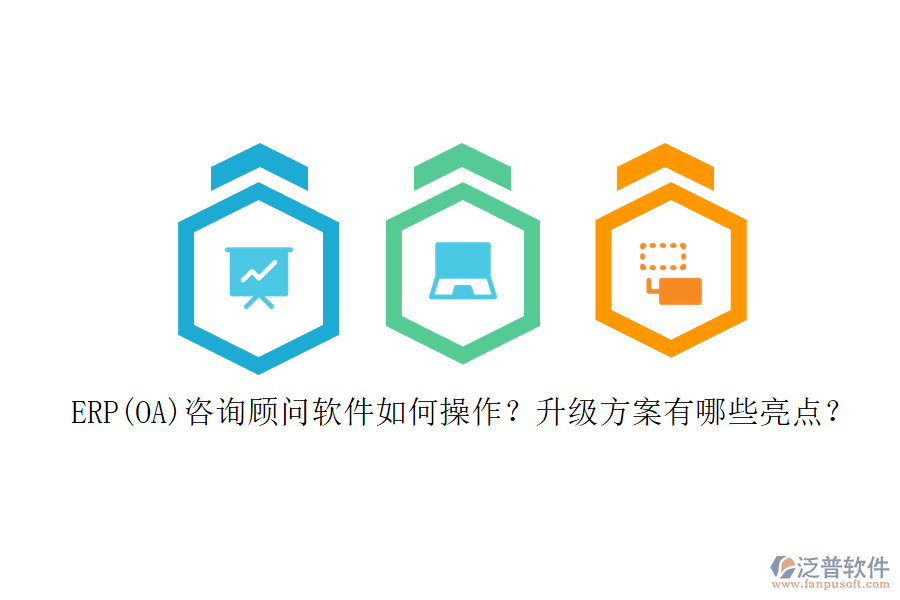 ERP(OA)咨詢顧問軟件如何操作？升級方案有哪些亮點？