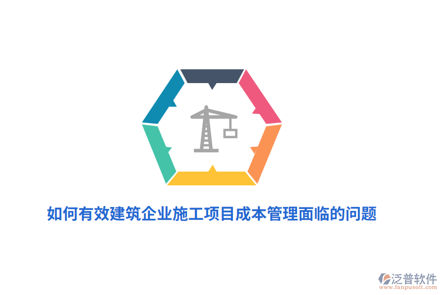 如何有效建筑企業(yè)施工項(xiàng)目成本管理面臨的問題？