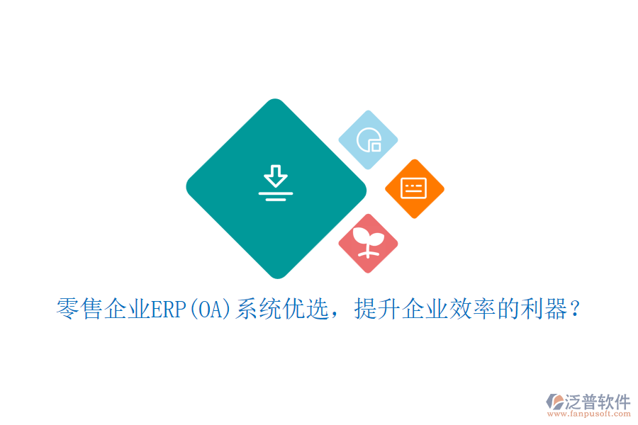 零售企業(yè)ERP(OA)系統(tǒng)優(yōu)選，提升企業(yè)效率的利器？