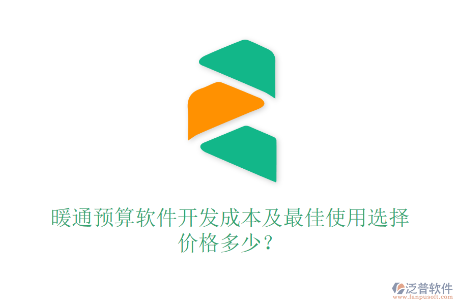暖通預算軟件開發(fā)成本及最佳使用選擇？價格多少？