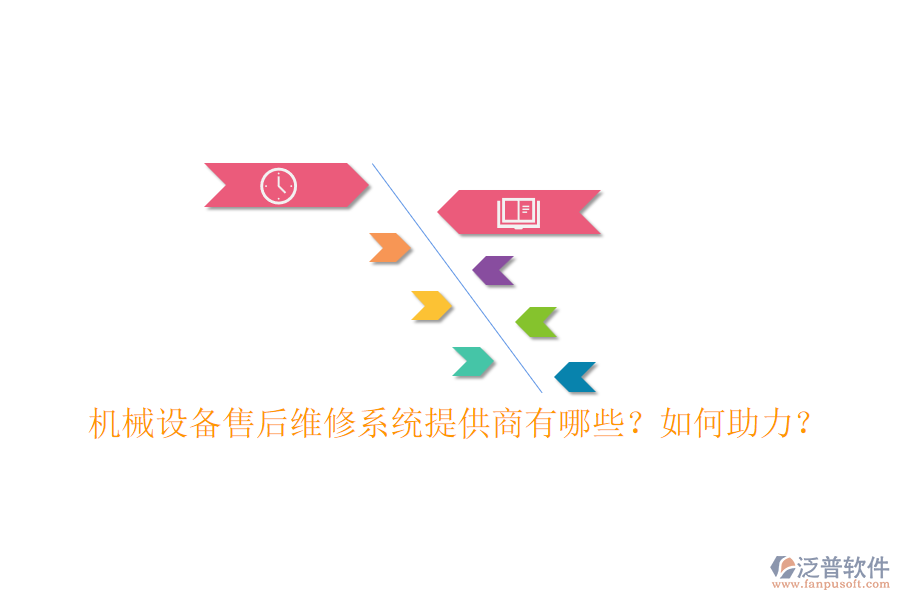 機(jī)械設(shè)備售后維修系統(tǒng)提供商有哪些？如何助力？