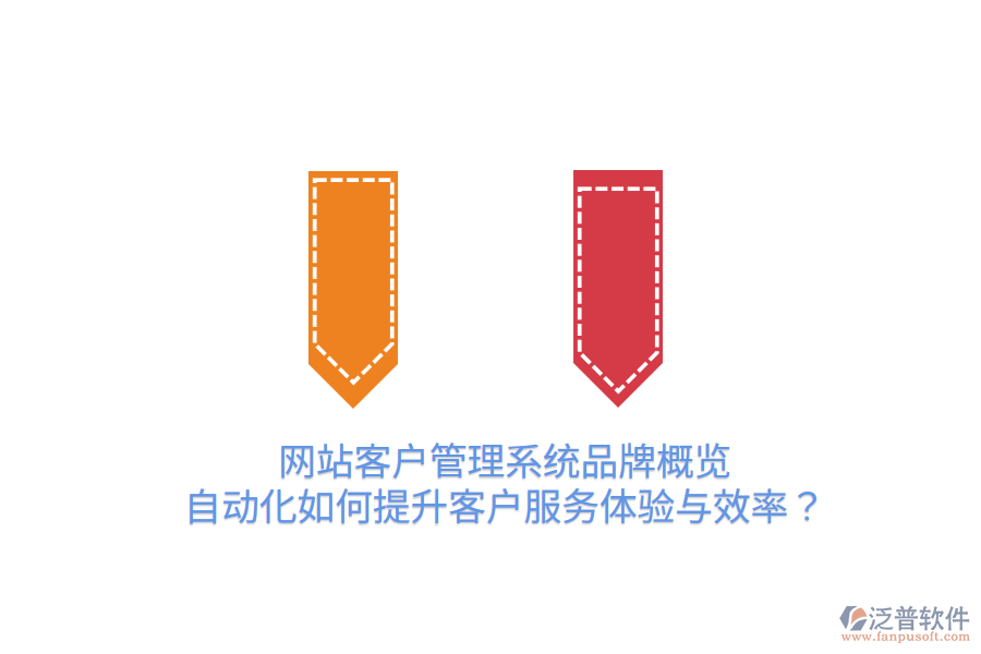  網(wǎng)站客戶管理系統(tǒng)品牌概覽：自動化如何提升客戶服務(wù)體驗與效率？