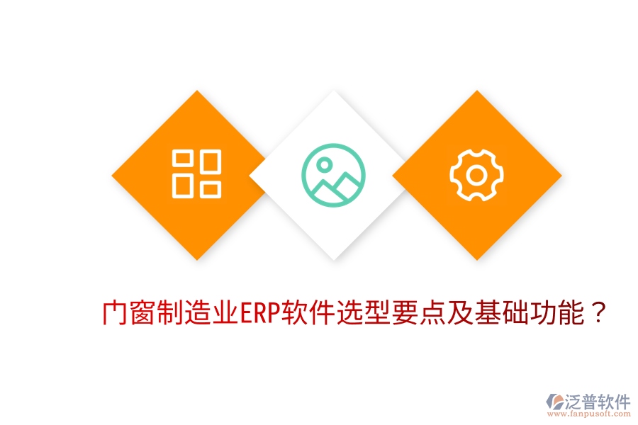  門窗制造業(yè)<a href=http://www.keekorok-lodge.com/fanpuerp/ target=_blank class=infotextkey>ERP軟件</a>選型要點及基礎(chǔ)功能？