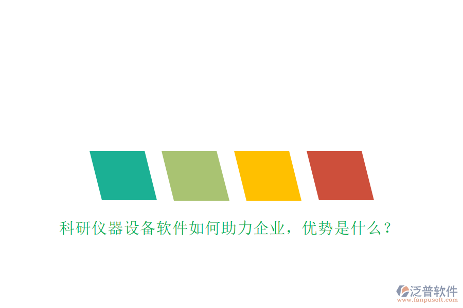 科研儀器設(shè)備軟件如何助力企業(yè)，優(yōu)勢是什么？