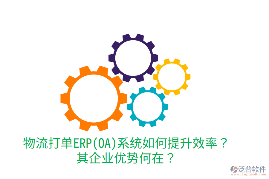 物流打單ERP(OA)系統(tǒng)如何提升效率？其企業(yè)優(yōu)勢(shì)何在？