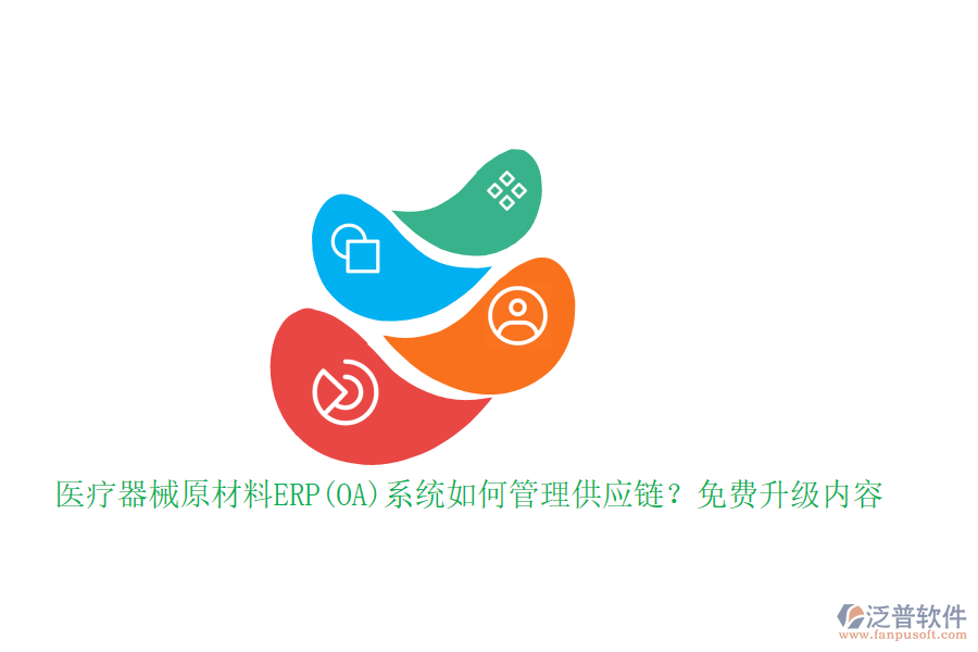 醫(yī)療器械原材料ERP(OA)系統(tǒng)如何管理供應(yīng)鏈？免費(fèi)升級(jí)內(nèi)容
