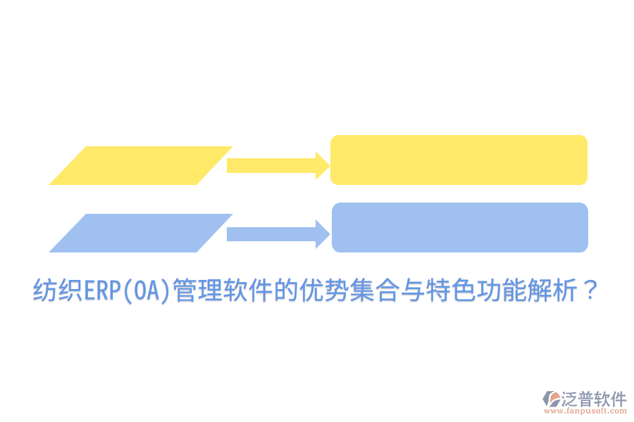 紡織ERP(OA)管理軟件的優(yōu)勢(shì)集合與特色功能解析？
