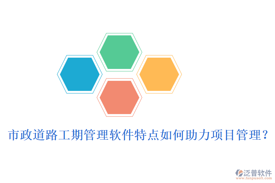 市政道路工期管理軟件特點如何助力項目管理？