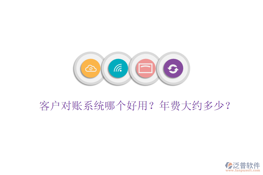 客戶對(duì)賬系統(tǒng)哪個(gè)好用？年費(fèi)大約多少？