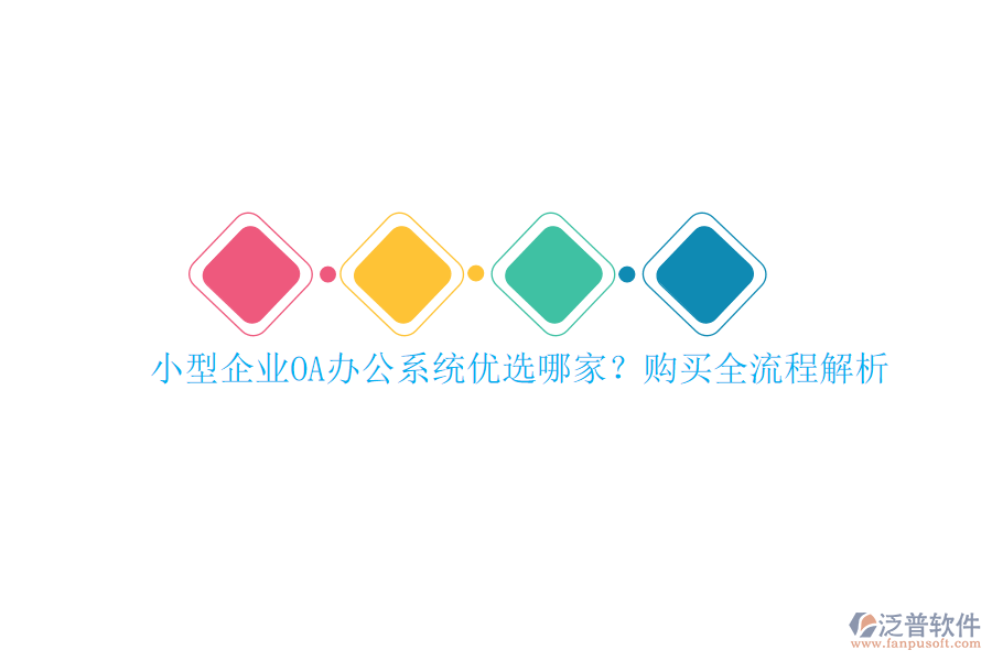 小型企業(yè)<a href=http://www.keekorok-lodge.com/oa/ target=_blank class=infotextkey>OA辦公系統(tǒng)</a>優(yōu)選哪家？購買全流程解析
