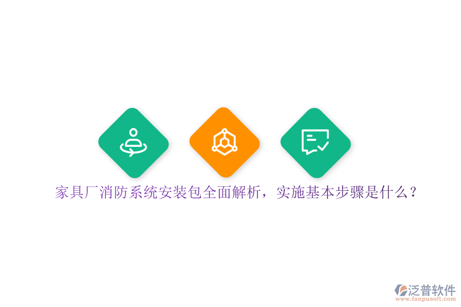 家具廠消防系統(tǒng)安裝包全面解析，實(shí)施基本步驟是？