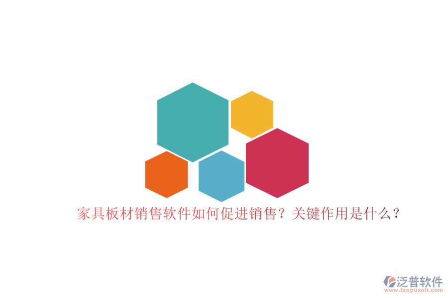 家具板材銷售軟件如何促進(jìn)銷售？關(guān)鍵作用是什么？