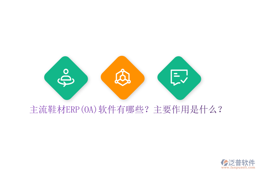 主流鞋材ERP(OA)軟件有哪些？主要作用是什么？