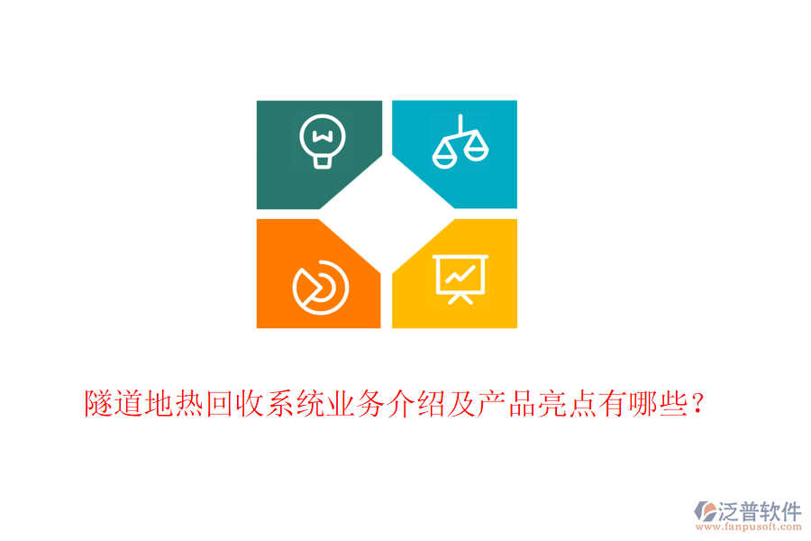 隧道地熱回收系統(tǒng)業(yè)務(wù)介紹及產(chǎn)品亮點有哪些？